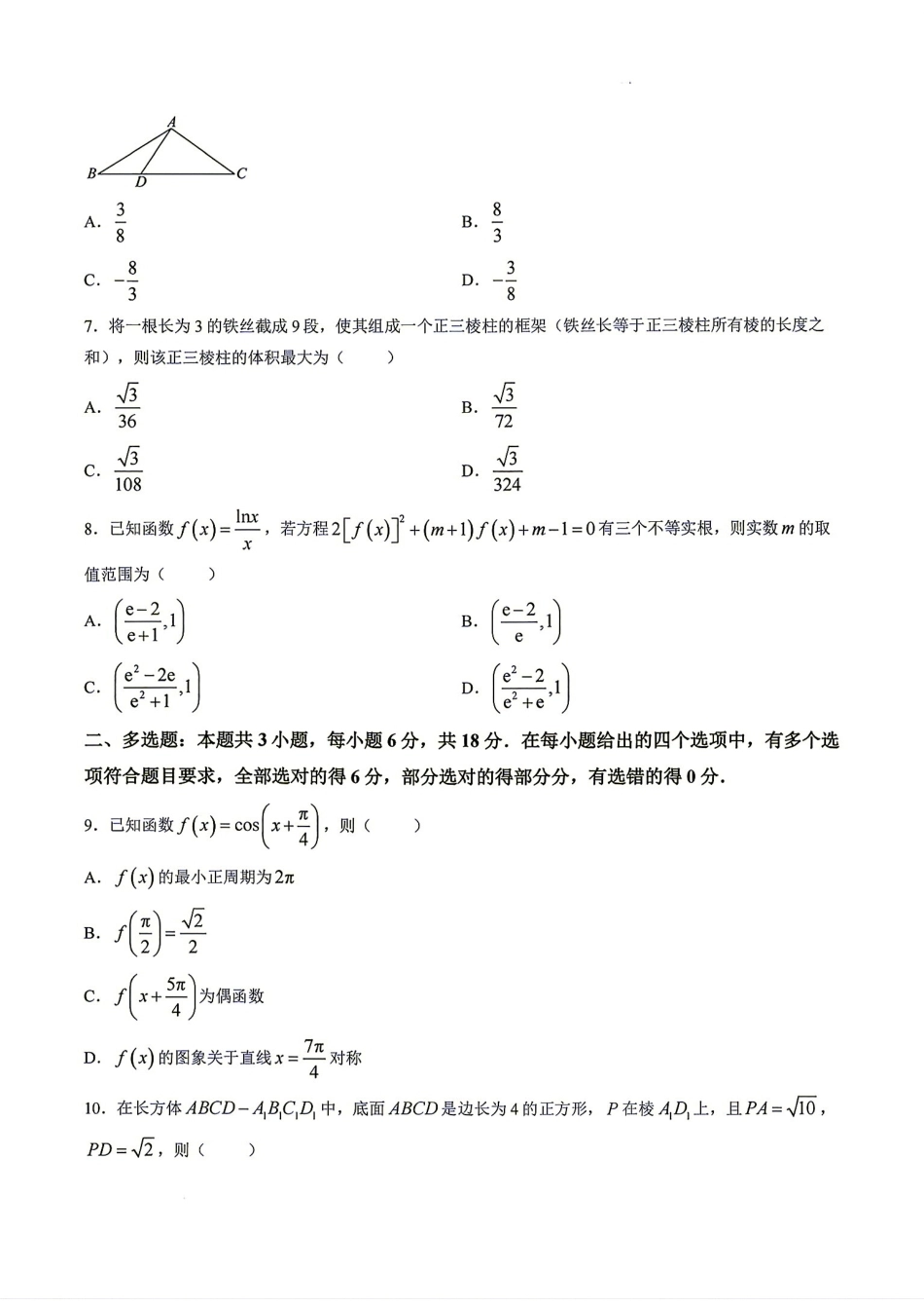 福州高级中学2026-2027学年高三8月适应性考试数学试题+答案解析.pdf_第2页