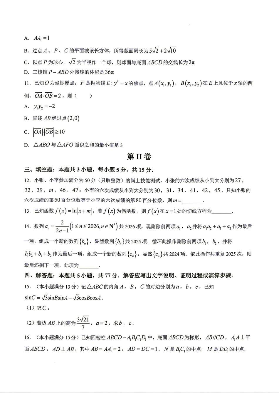 福州高级中学2026-2027学年高三8月适应性考试数学试题+答案解析.pdf_第3页