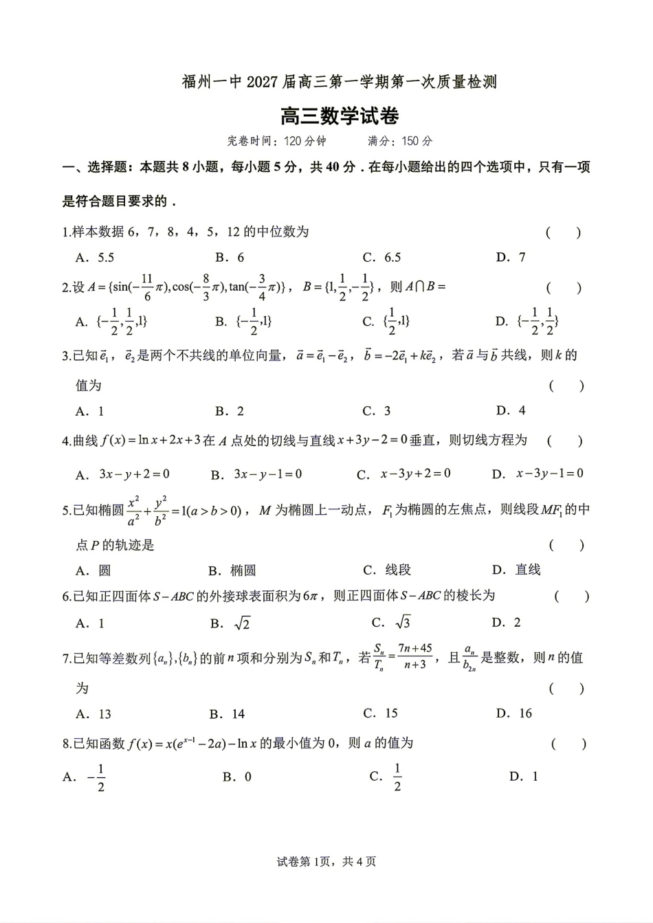 福州一中2027届高三第一学期第一次质量检测数学试题+答案解析.pdf_第1页