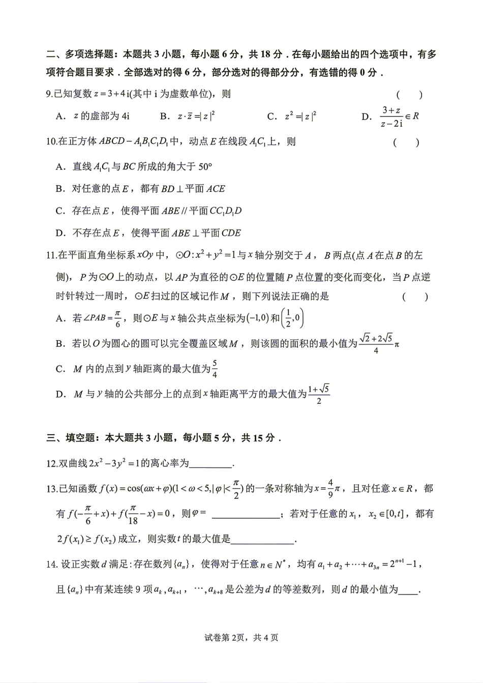 福州一中2027届高三第一学期第一次质量检测数学试题+答案解析.pdf_第2页