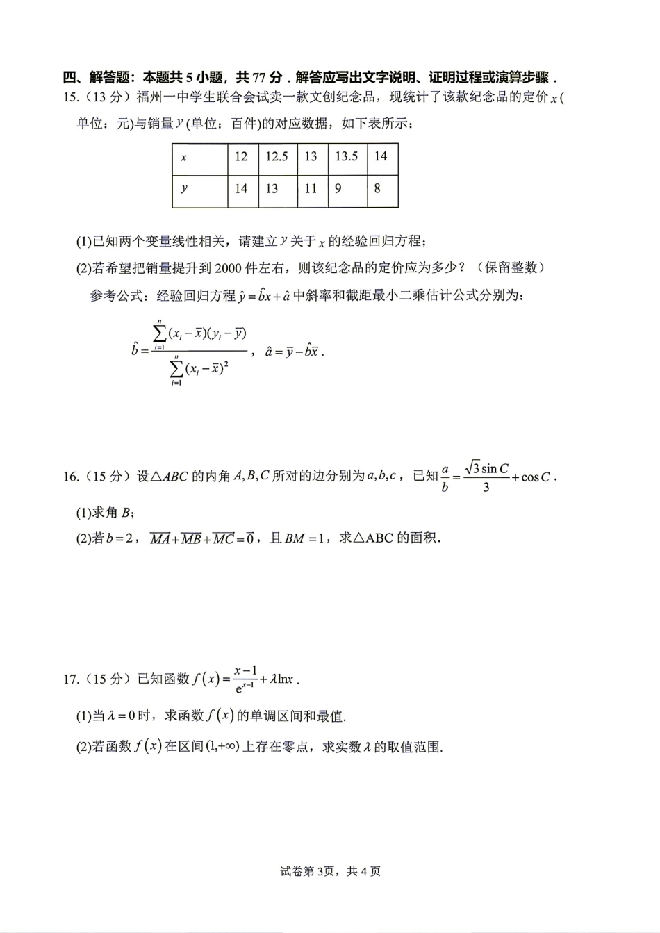 福州一中2027届高三第一学期第一次质量检测数学试题+答案解析.pdf_第3页