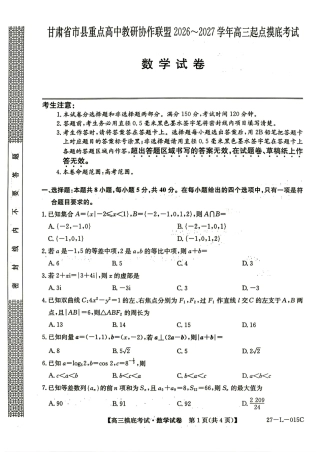 甘肃省市县重点高中教研协作联盟2027届高三起点摸底考试+答案解析.pdf