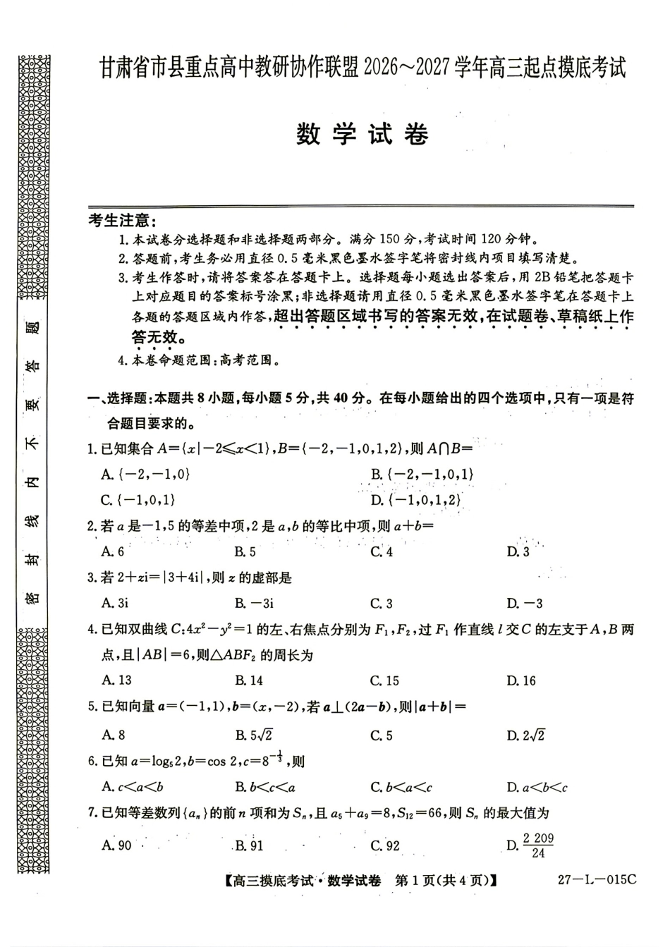 甘肃省市县重点高中教研协作联盟2027届高三起点摸底考试+答案解析.pdf_第1页