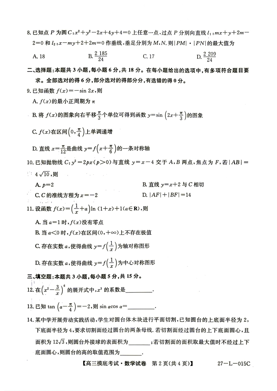 甘肃省市县重点高中教研协作联盟2027届高三起点摸底考试+答案解析.pdf_第2页