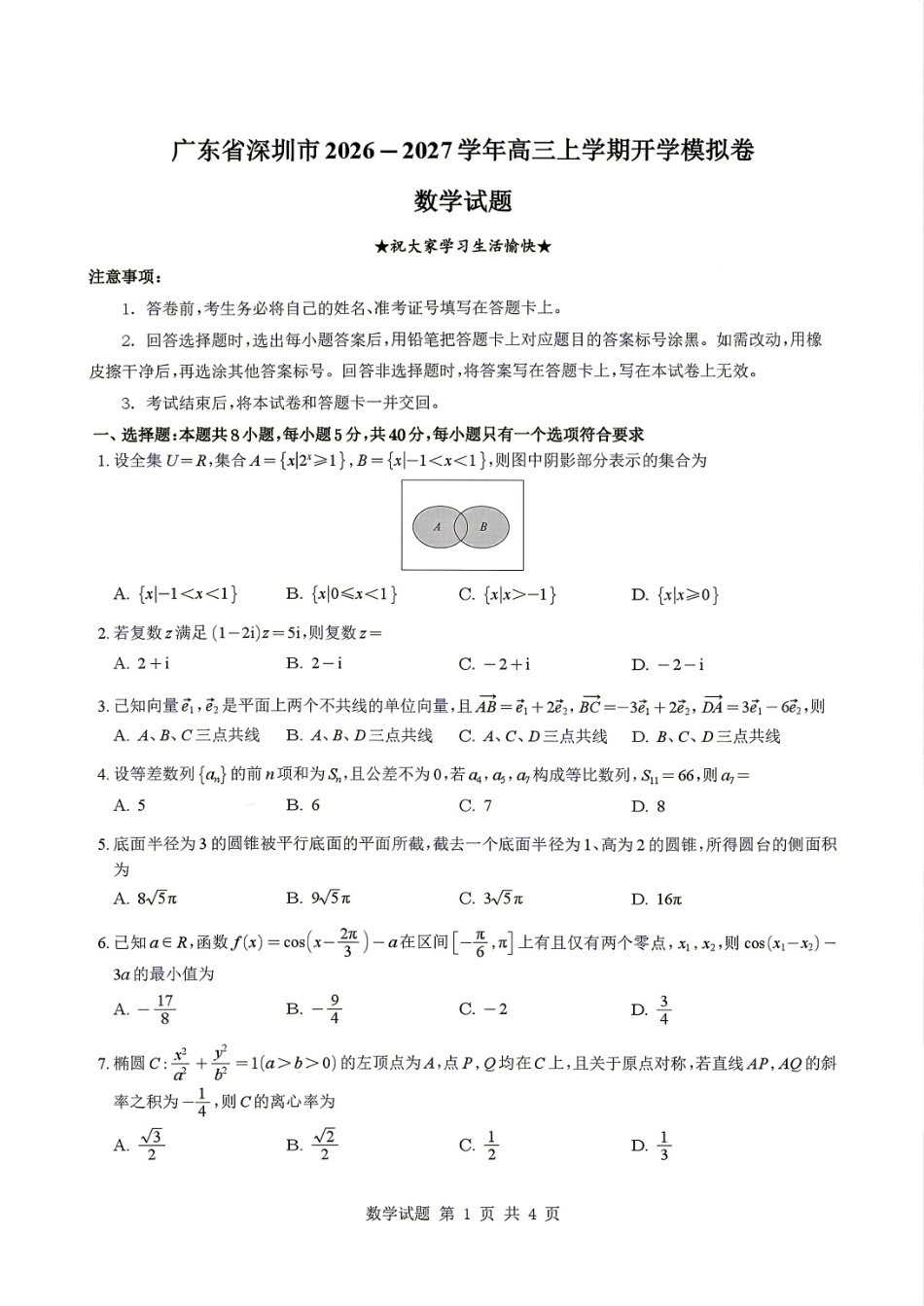 广东省深圳市2026-2027学年高三上学期开学模拟卷数学+答案解析.pdf_第1页
