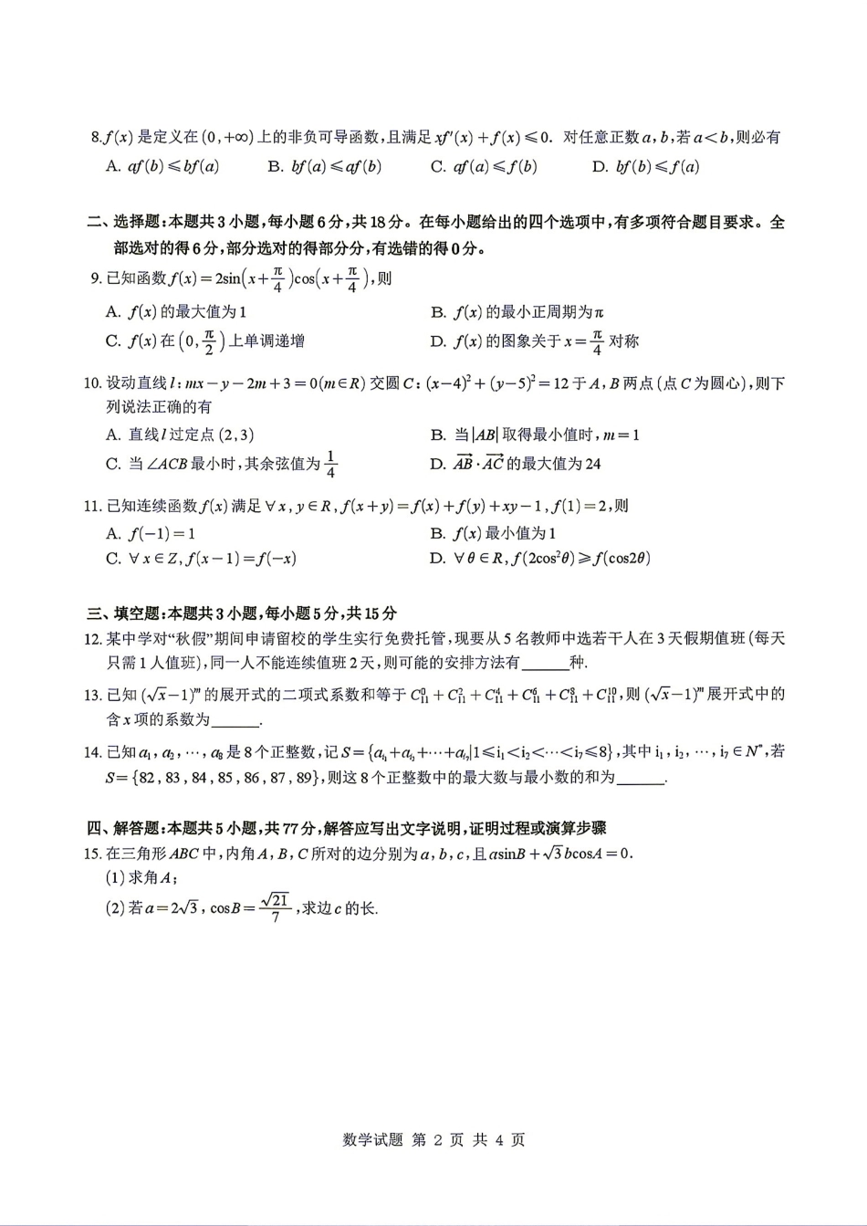 广东省深圳市2026-2027学年高三上学期开学模拟卷数学+答案解析.pdf_第2页