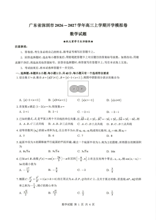 广东省深圳市2026-2027学年高三上学期开学模拟卷数学+答案解析.pdf