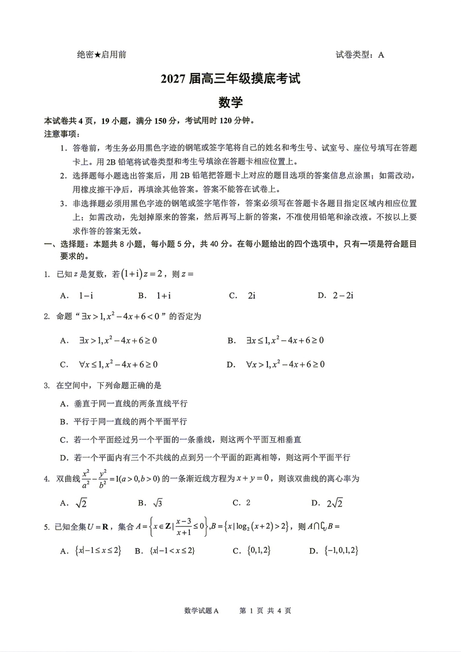 广东省深圳中学2027届高三8月摸底考试数学试题+答案解析.pdf_第1页
