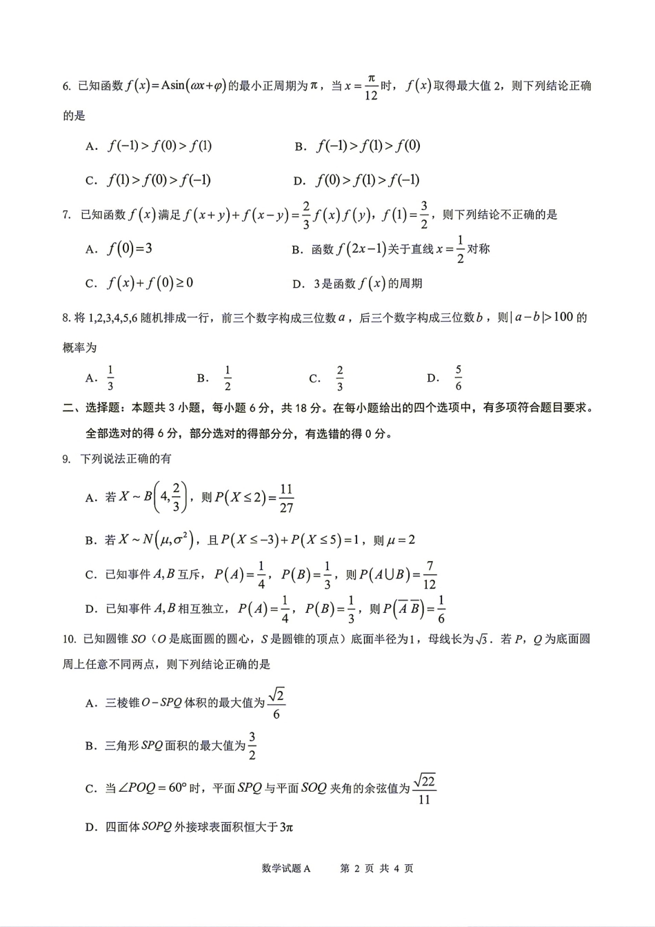 广东省深圳中学2027届高三8月摸底考试数学试题+答案解析.pdf_第2页