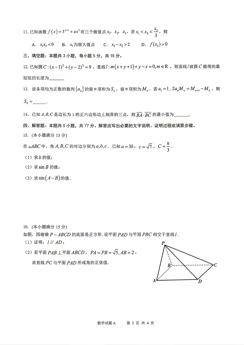 广东省深圳中学2027届高三8月摸底考试数学试题+答案解析.pdf_第3页