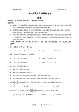 广东省深圳中学2027届高三8月摸底考试数学试题及解析+答案解析.pdf