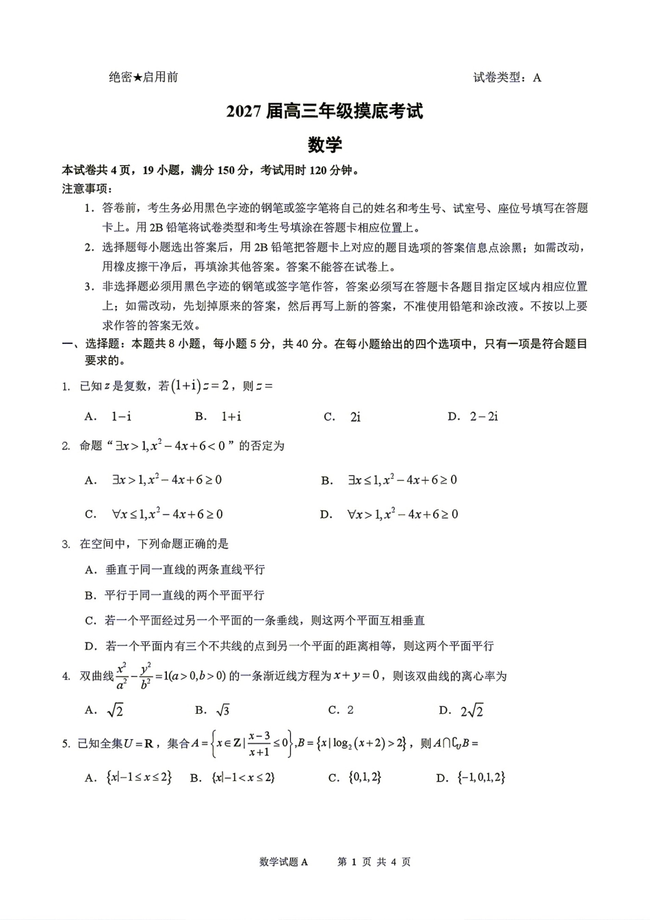 广东省深圳中学2027届高三8月摸底考试数学试题及解析+答案解析.pdf_第1页
