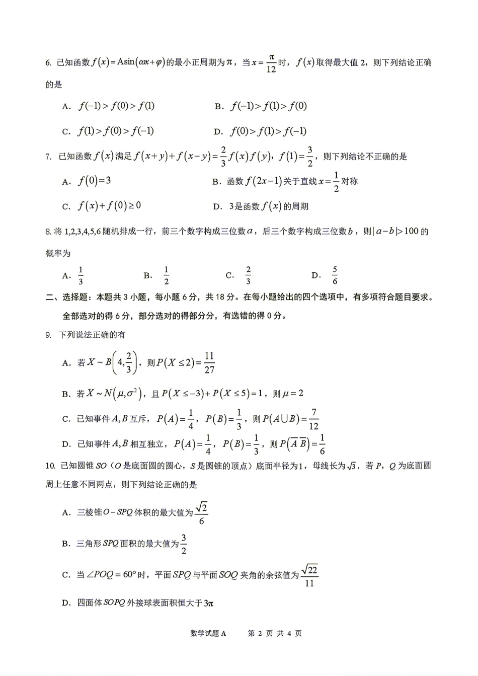 广东省深圳中学2027届高三8月摸底考试数学试题及解析+答案解析.pdf_第2页
