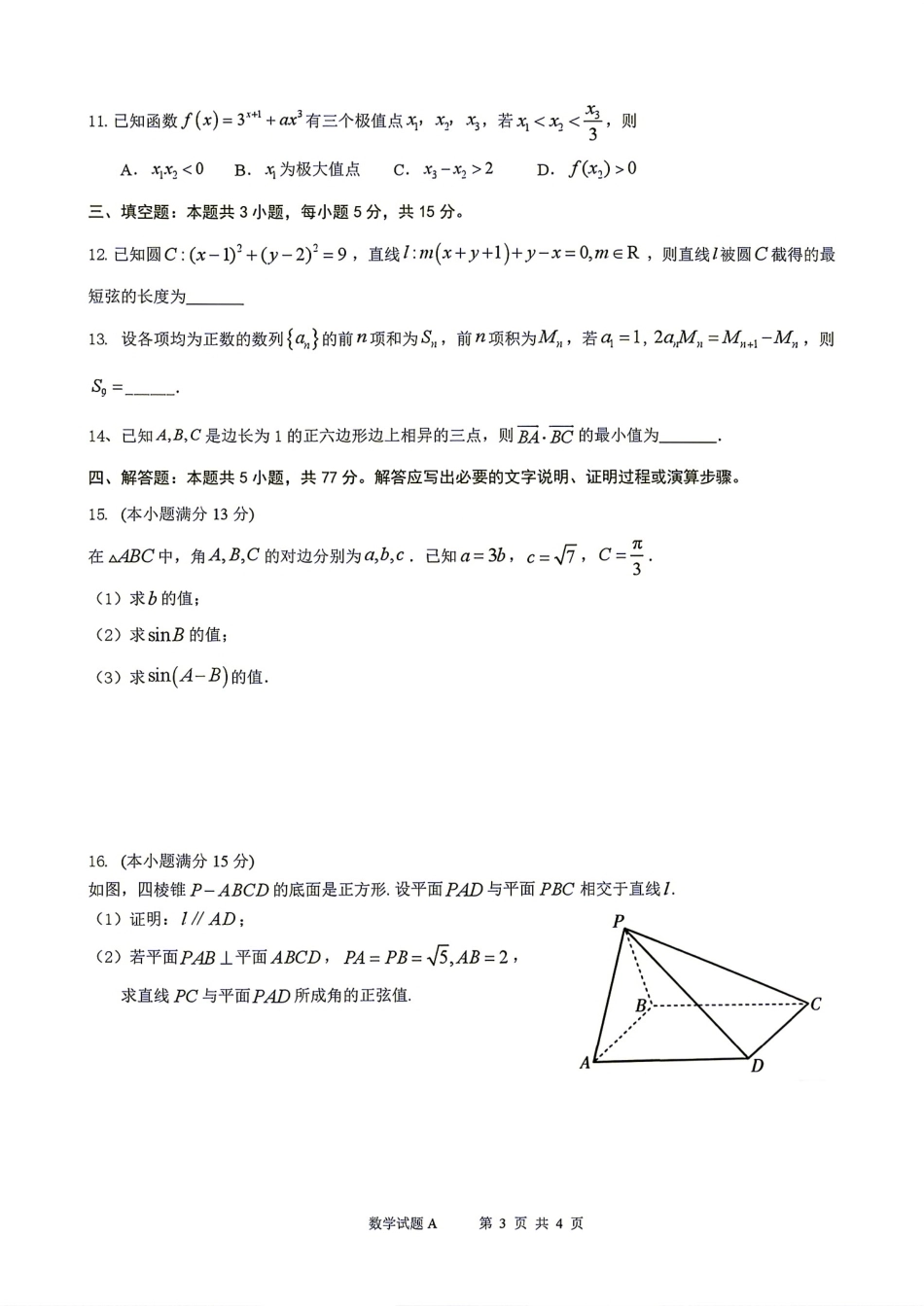 广东省深圳中学2027届高三8月摸底考试数学试题及解析+答案解析.pdf_第3页