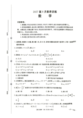 贵州金太阳2027届高三8月素养训练数学试题+答案解析.pdf
