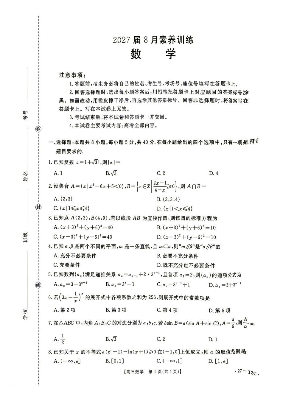 贵州金太阳2027届高三8月素养训练数学试题+答案解析.pdf_第1页