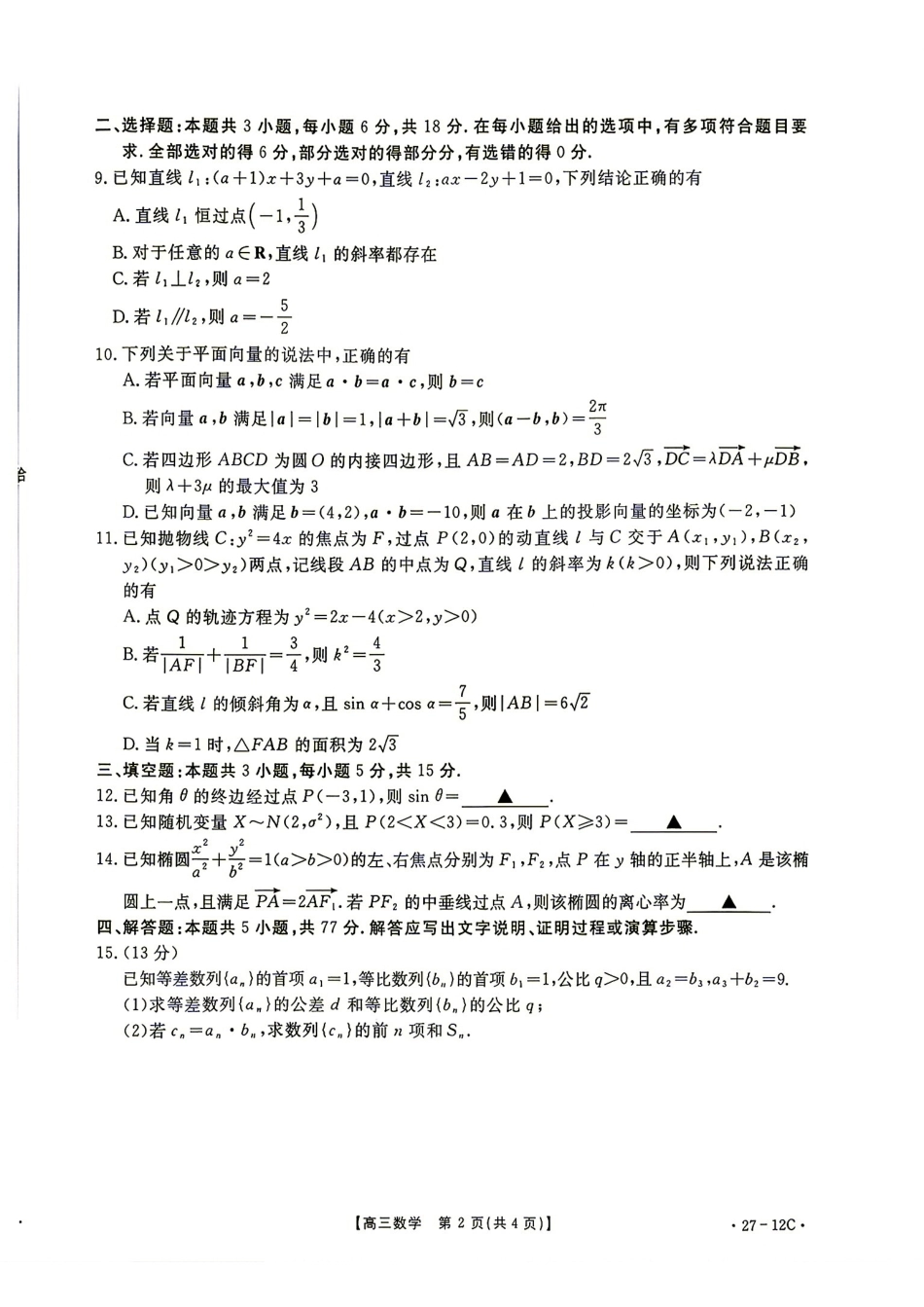 贵州金太阳2027届高三8月素养训练数学试题+答案解析.pdf_第2页