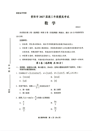 贵州省贵阳市2027届高三8月摸底考试数学试题+答案解析.pdf