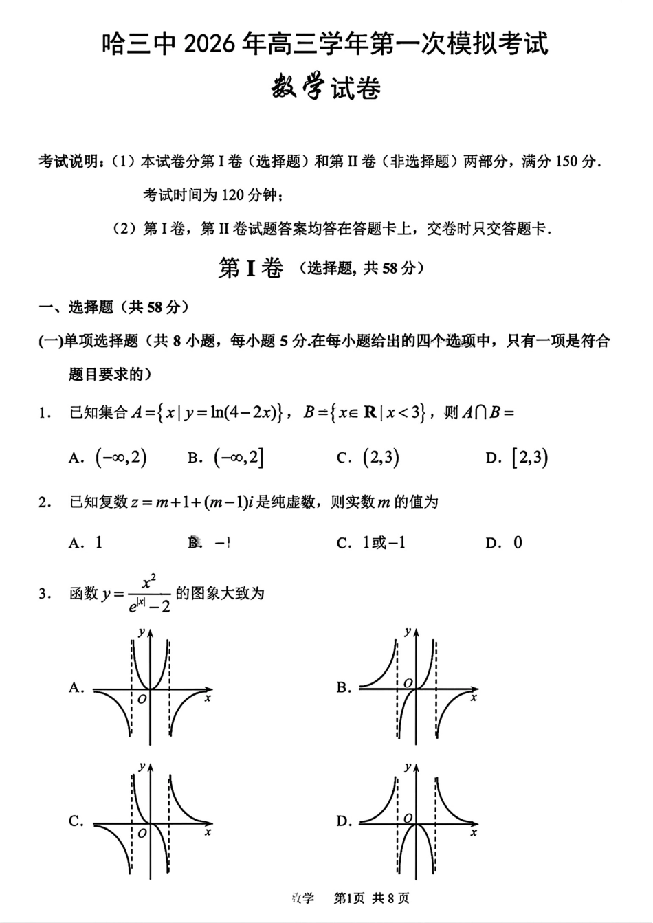 哈三中2026年高三7月第一次模拟考试数学试题+答案解析.pdf_第1页