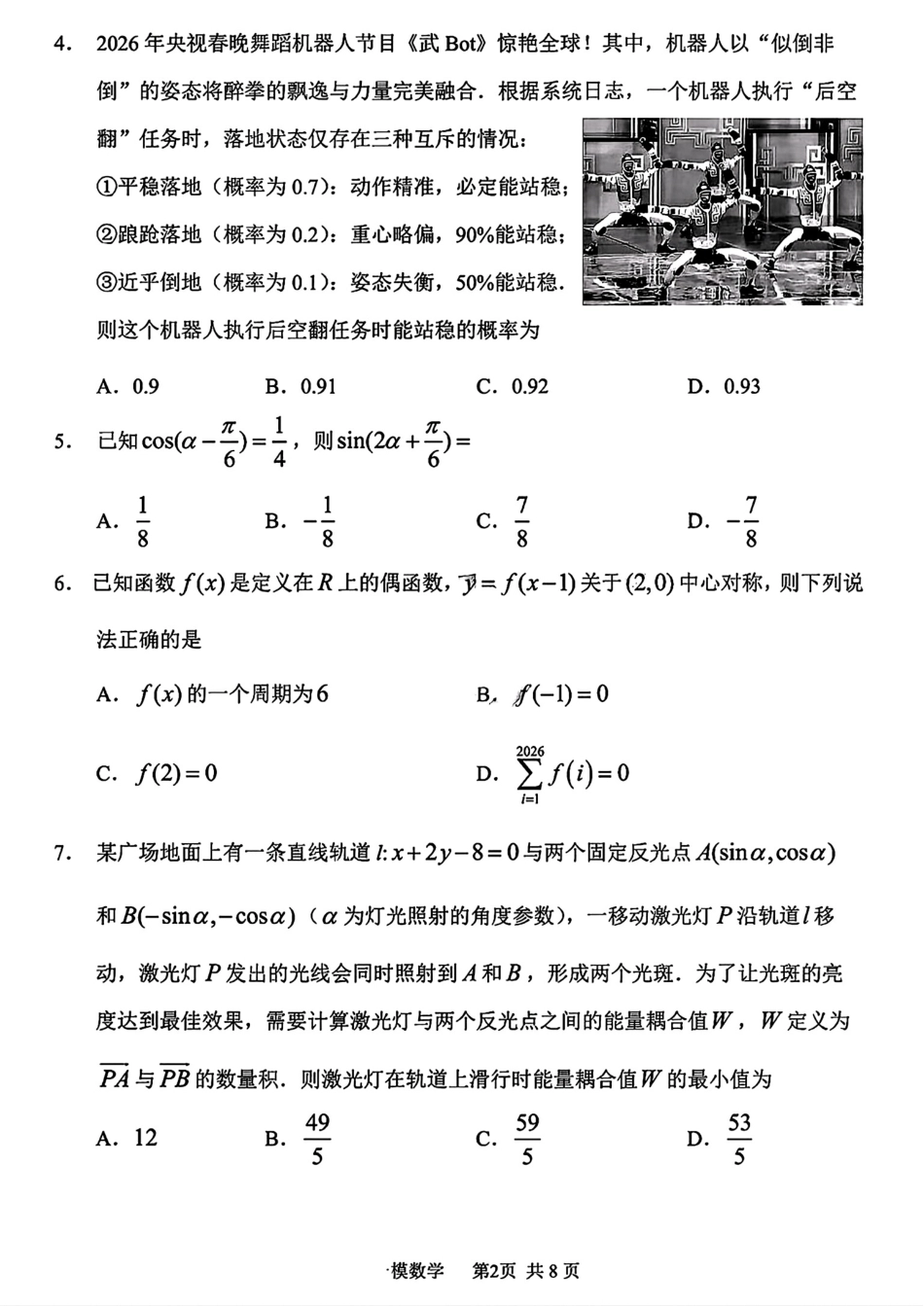 哈三中2026年高三7月第一次模拟考试数学试题+答案解析.pdf_第2页