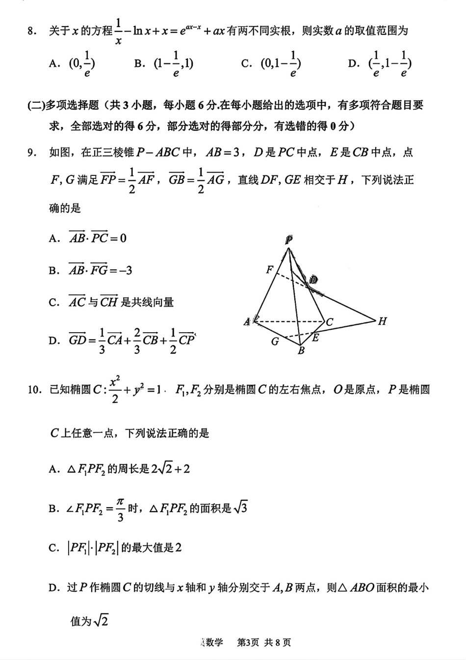 哈三中2026年高三7月第一次模拟考试数学试题+答案解析.pdf_第3页