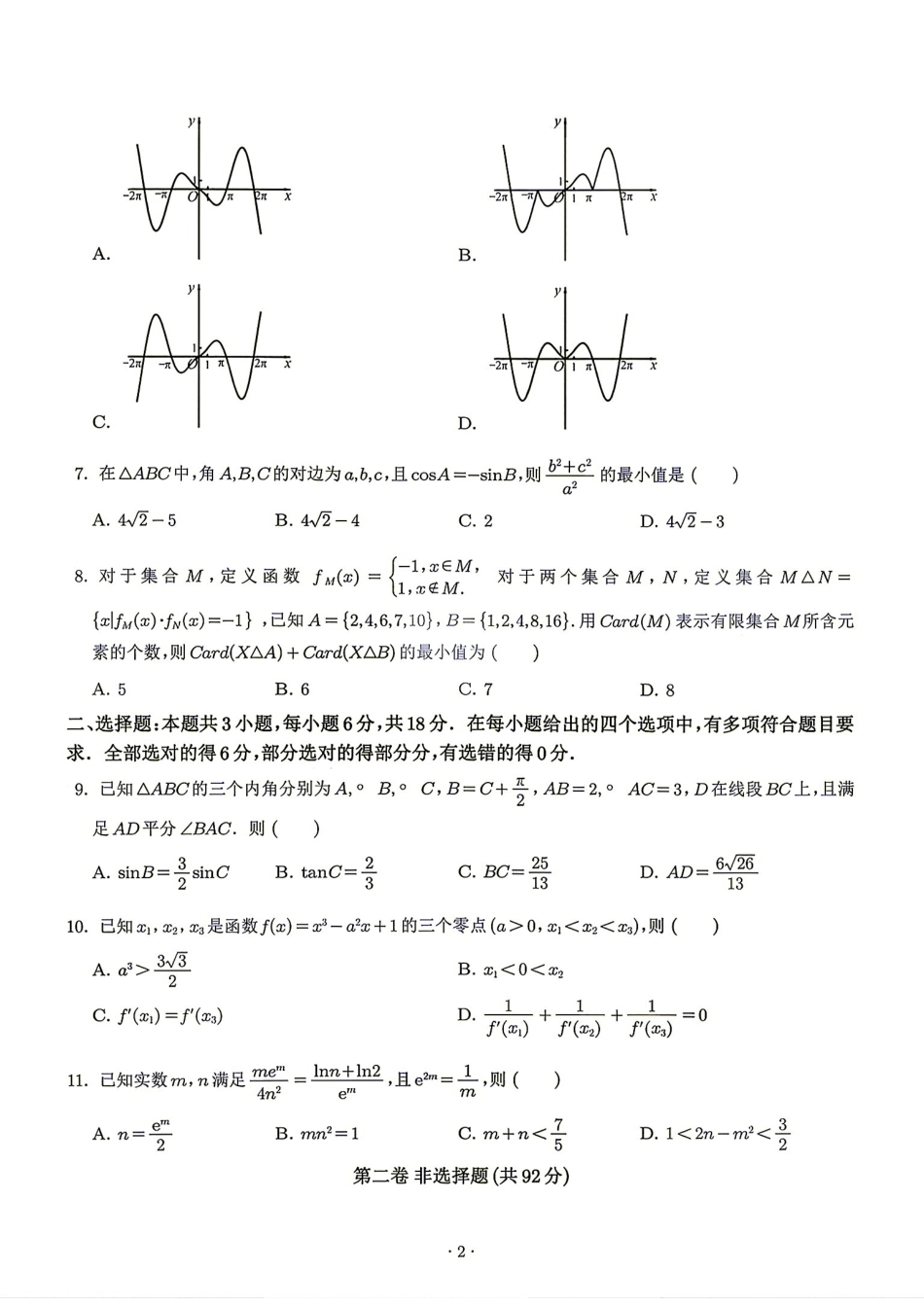 河南省信阳市五校协作体2027届高三8月学期检测+答案解析.pdf_第2页