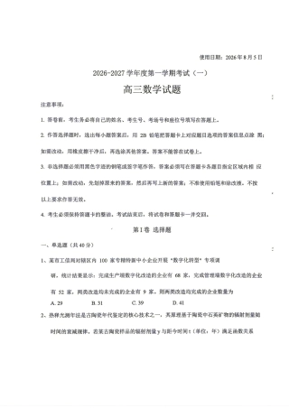 河南省驻马店市2026-2027学年度第一学期高三8月开学考+答案解析.pdf