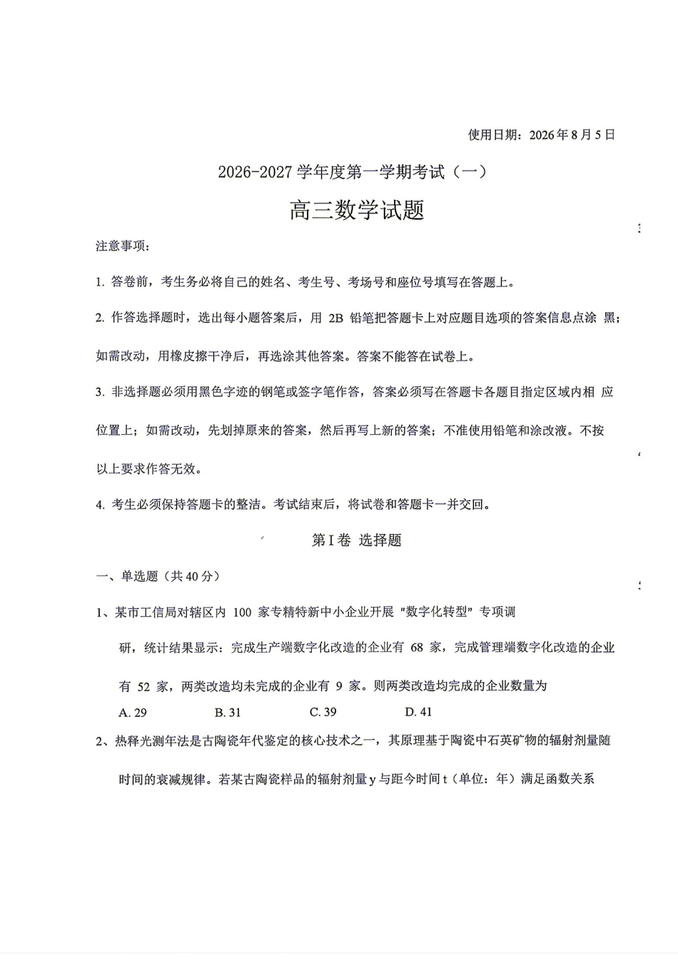 河南省驻马店市2026-2027学年度第一学期高三8月开学考+答案解析.pdf_第1页