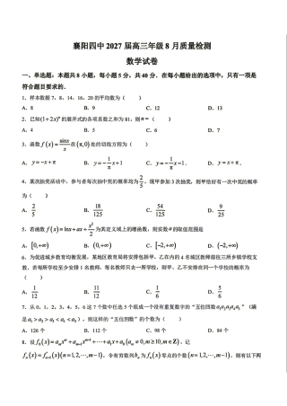 湖北襄阳四中2027届高三年级8月质量检测数学试题+答案解析.pdf