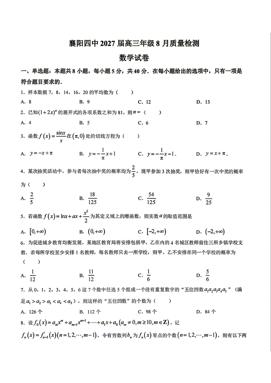 湖北襄阳四中2027届高三年级8月质量检测数学试题+答案解析.pdf_第1页