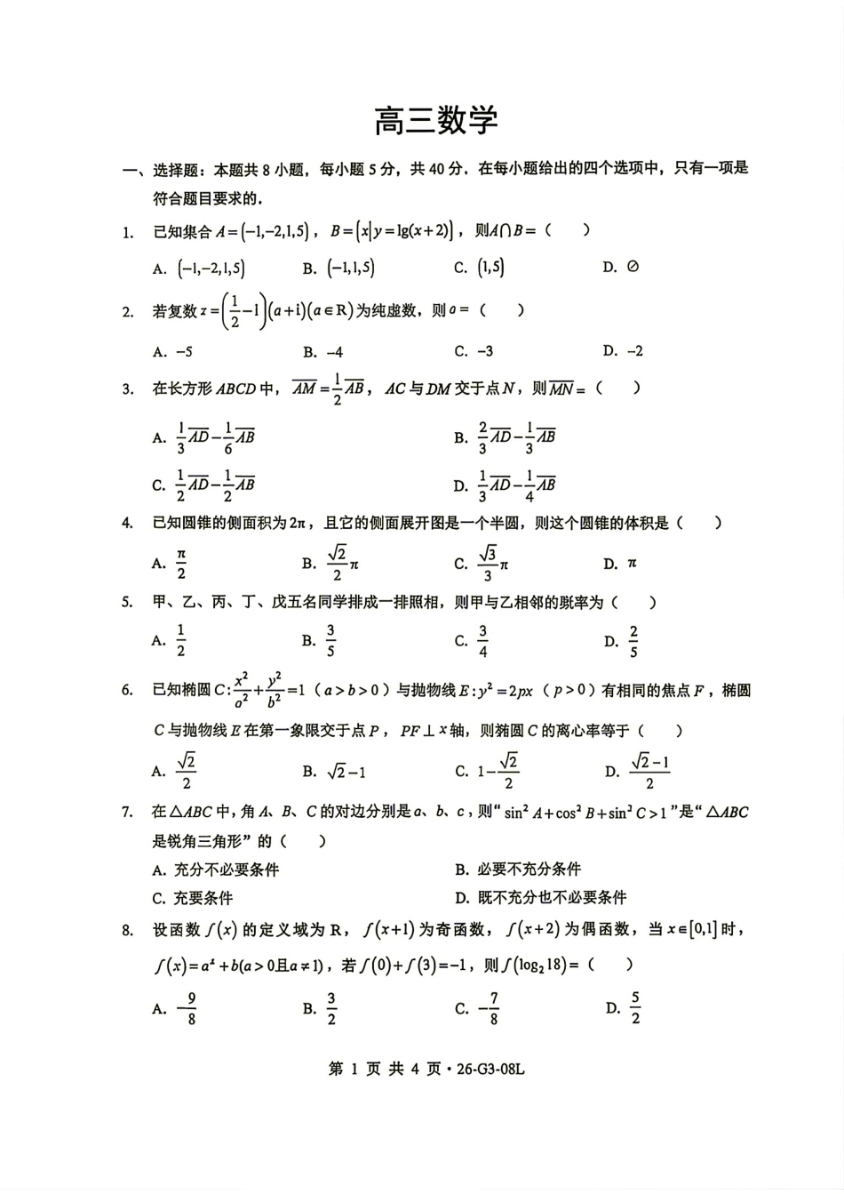 湖北新八校2027届高三8月开学联考数学试题+答案解析.pdf_第1页