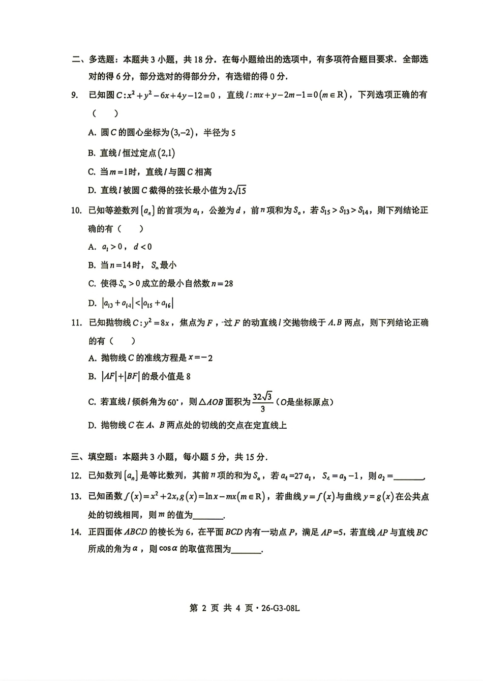 湖北新八校2027届高三8月开学联考数学试题+答案解析.pdf_第2页