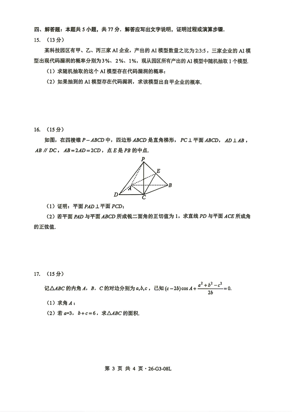 湖北新八校2027届高三8月开学联考数学试题+答案解析.pdf_第3页
