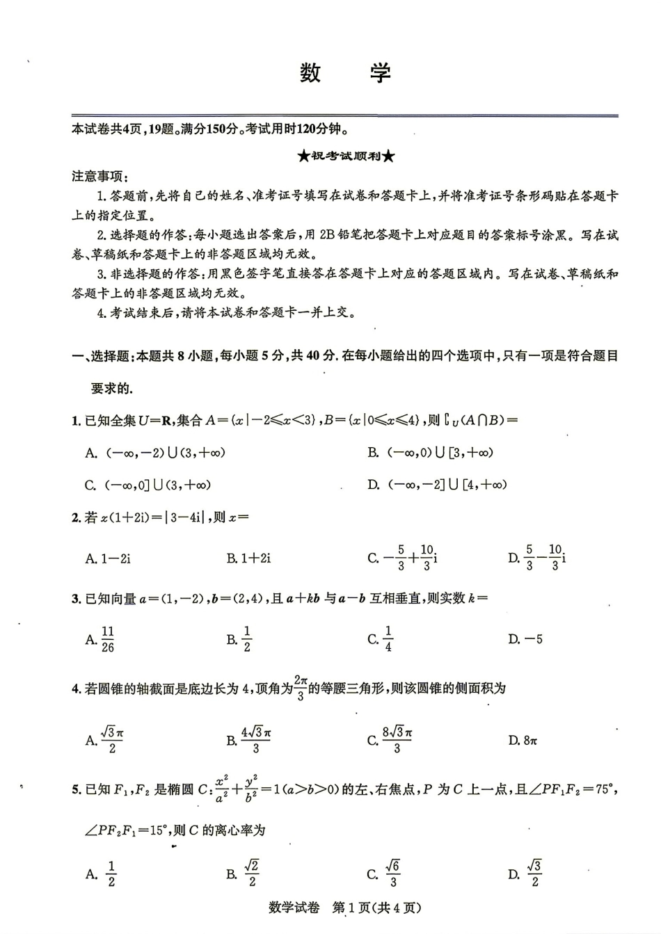 湖北圆创名校联盟2027届高三上学期入学考试数学试题+答案解析.pdf_第1页