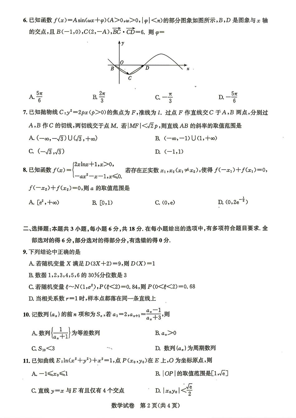 湖北圆创名校联盟2027届高三上学期入学考试数学试题+答案解析.pdf_第2页