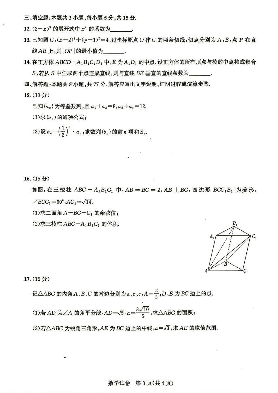 湖北圆创名校联盟2027届高三上学期入学考试数学试题+答案解析.pdf_第3页