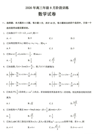 湖北云学名校联盟2027届高三年级8月阶段训练+答案解析.pdf