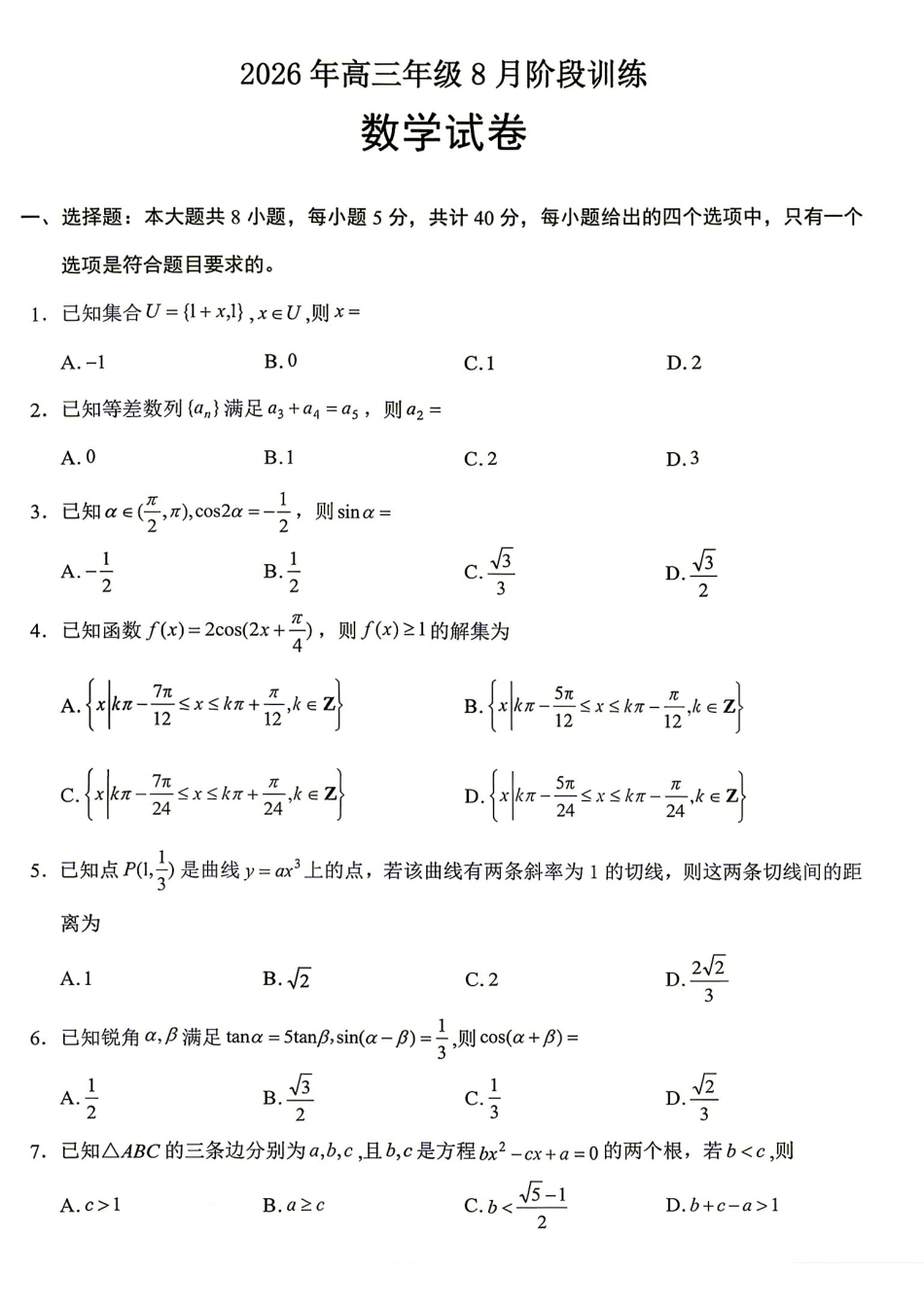 湖北云学名校联盟2027届高三年级8月阶段训练+答案解析.pdf_第1页