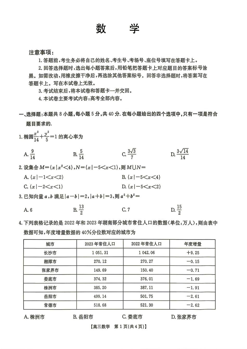 湖南省G30联盟2027届高三8月联考数学试题+答案解析.pdf_第1页