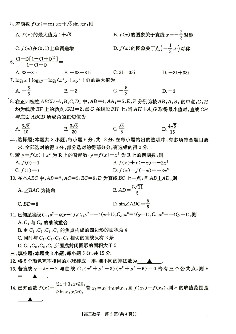 湖南省G30联盟2027届高三8月联考数学试题+答案解析.pdf_第2页