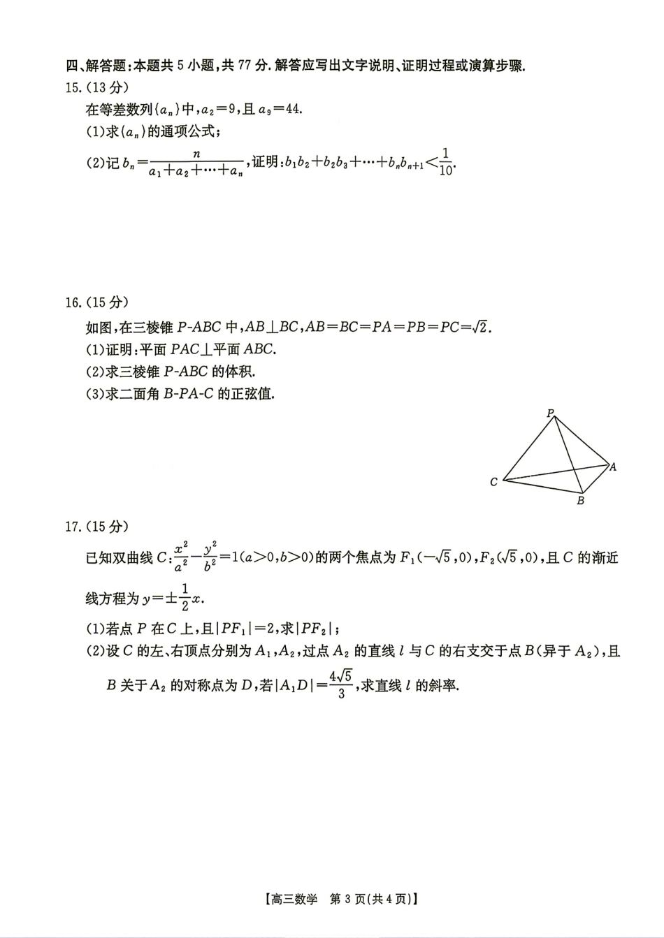 湖南省G30联盟2027届高三8月联考数学试题+答案解析.pdf_第3页