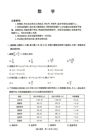 湖南省G30联盟2027届高三8月联考数学试题+答案解析.pdf