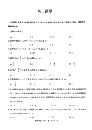 湖南省多校2027届高三8月联考数学试题 +答案解析.pdf
