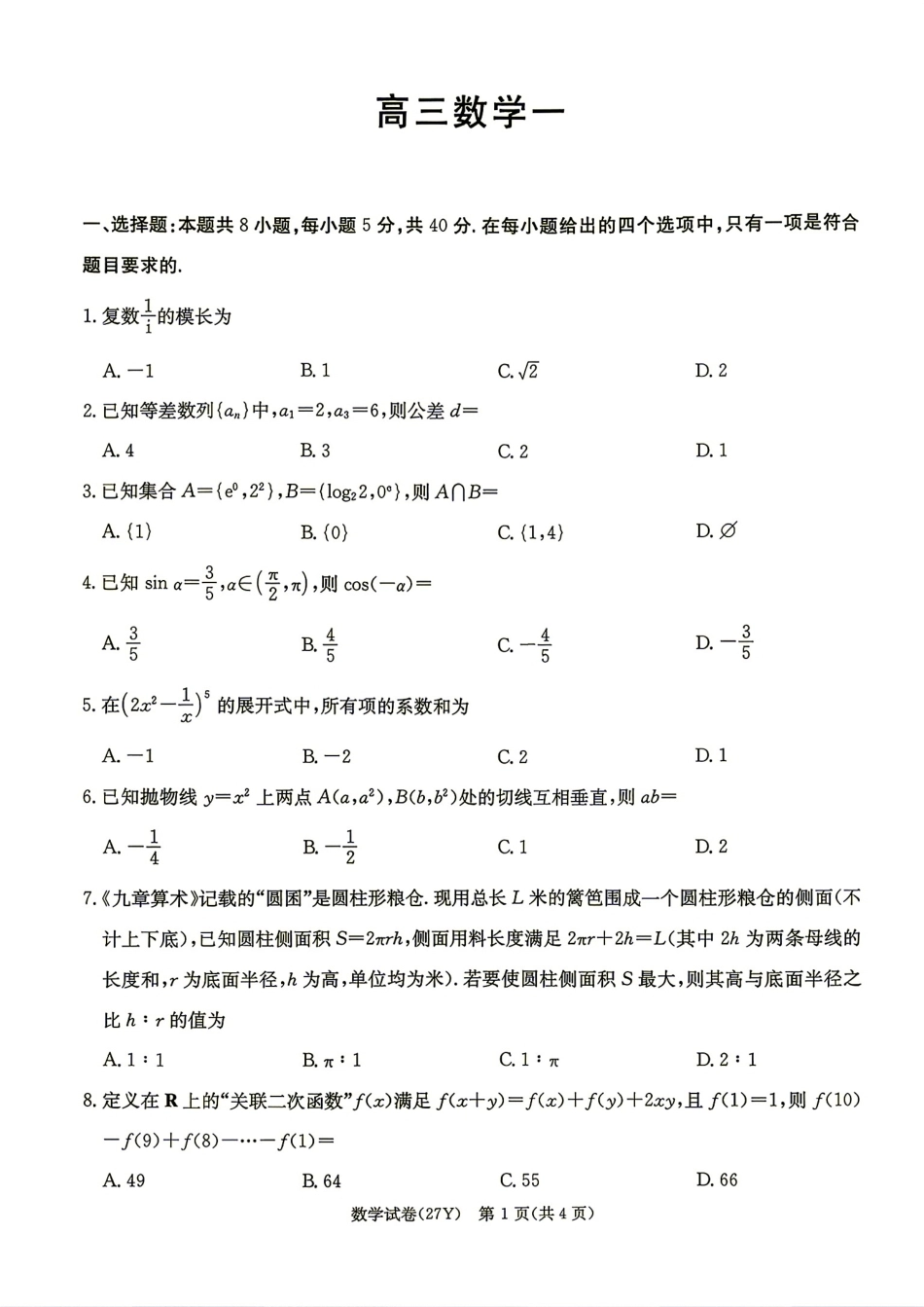 湖南省多校2027届高三8月联考数学试题 +答案解析.pdf_第1页