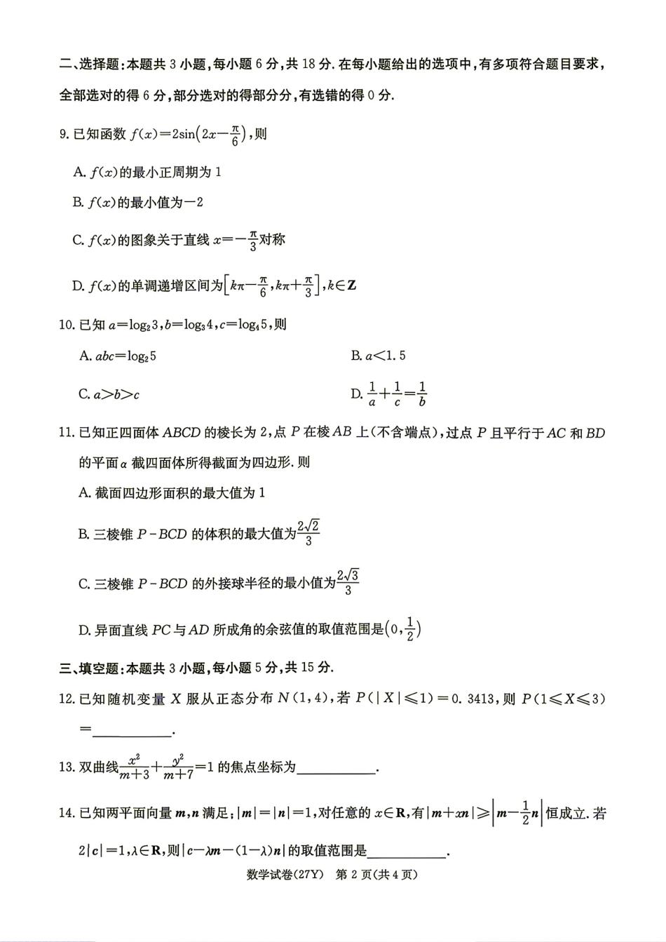 湖南省多校2027届高三8月联考数学试题 +答案解析.pdf_第2页
