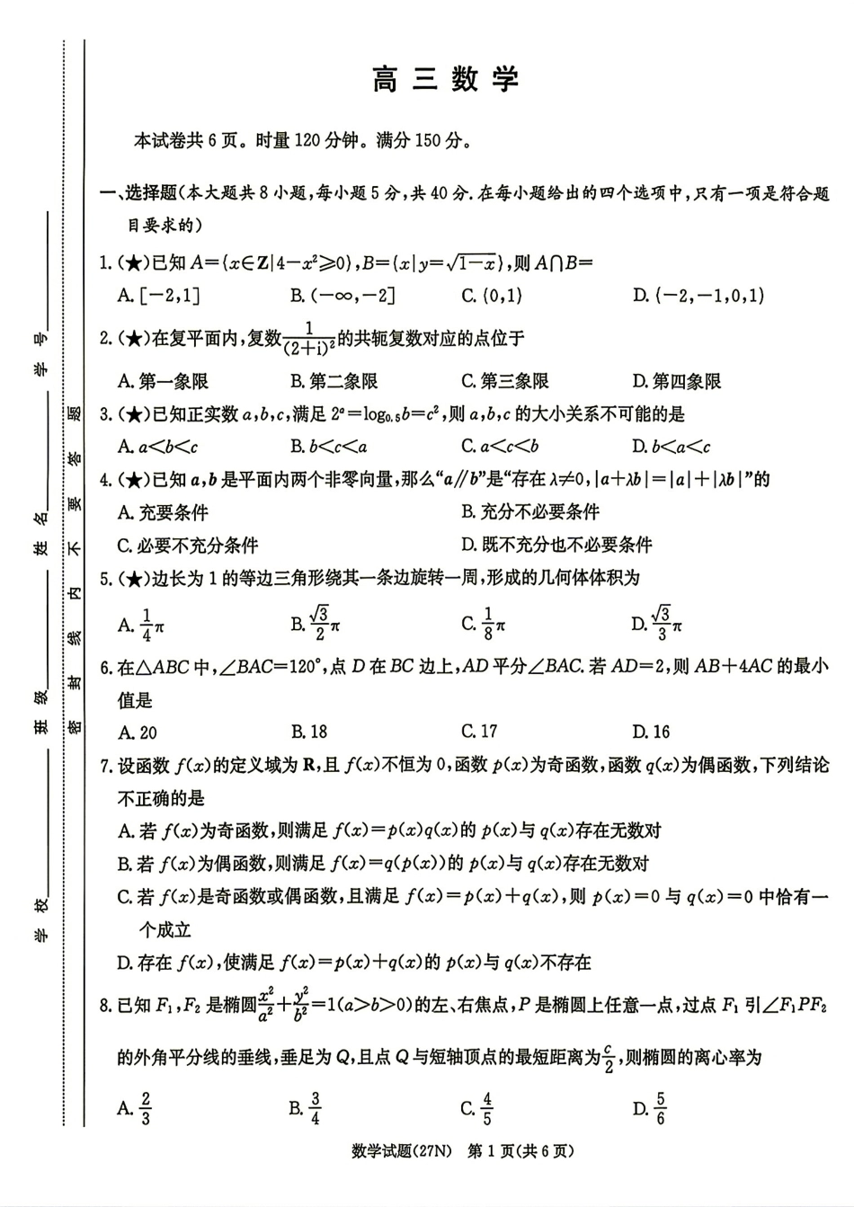 湖南省炎德英才名校联考联合体2027届高三8月开学考数学试题+答案解析.pdf_第1页
