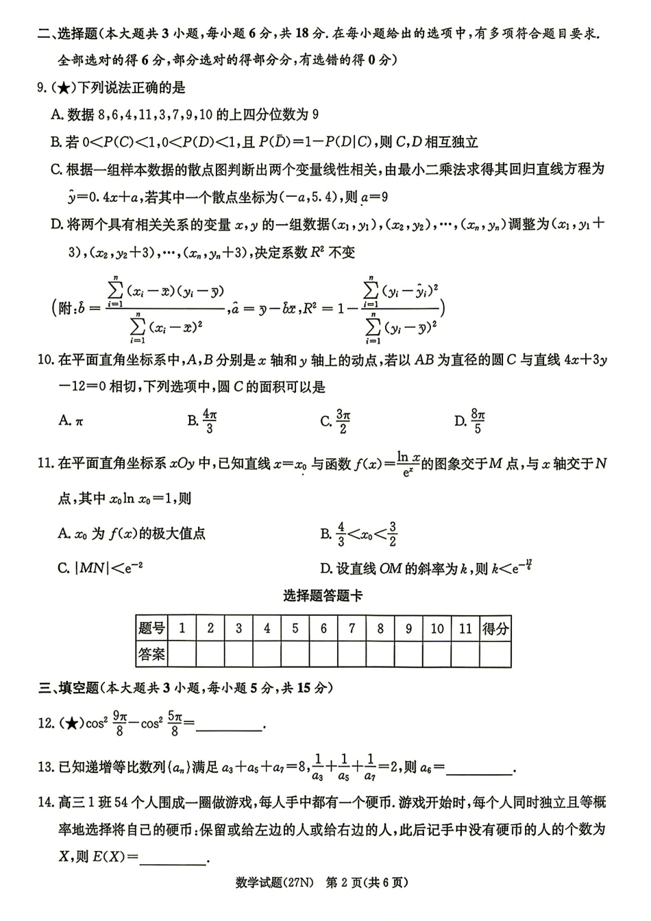 湖南省炎德英才名校联考联合体2027届高三8月开学考数学试题+答案解析.pdf_第2页