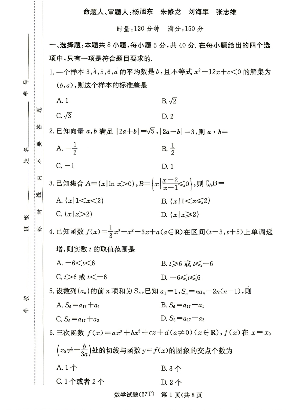 湖南师大附中2027届高三8月第一次月考数学试题+答案解析.pdf_第1页