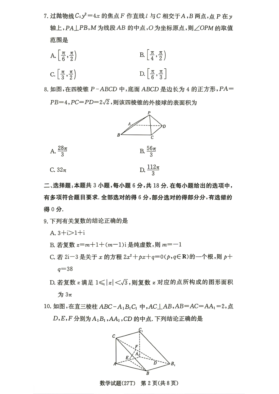 湖南师大附中2027届高三8月第一次月考数学试题+答案解析.pdf_第2页