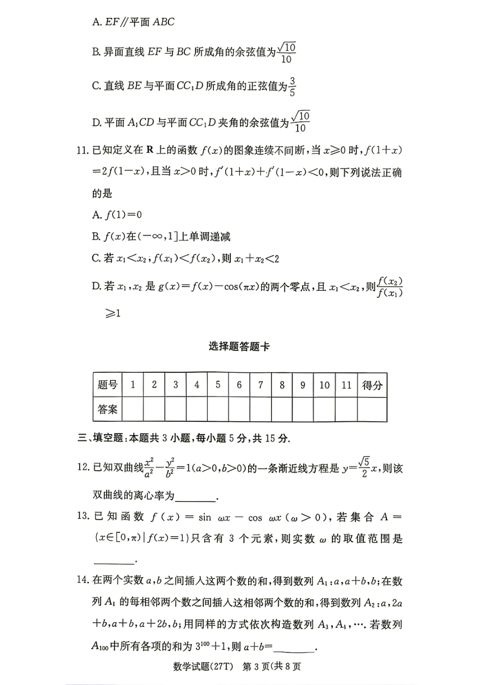 湖南师大附中2027届高三8月第一次月考数学试题+答案解析.pdf_第3页